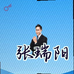 张瑞阳