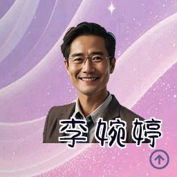 李婉婷