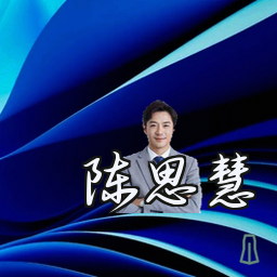 陈思慧